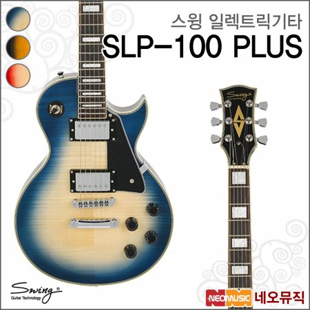 스윙 일렉 기타 SWING Electric Guitar SLP-100 PLUS