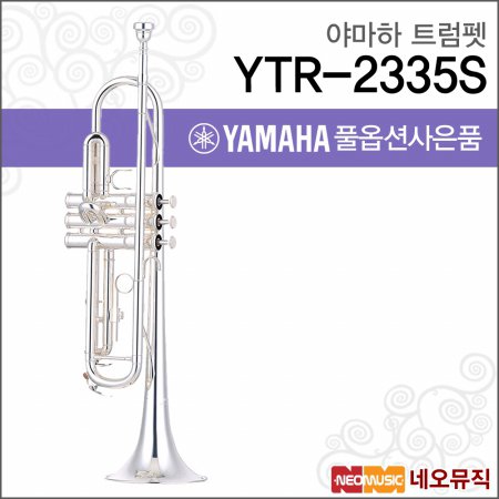 야마하 트럼펫 YAMAHA TRUMPET YTR-2335S 실버/베스트