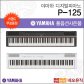 [쌍열스탠드+헤드셋증정]야마하 디지털 피아노 YAMAHA P-125 B/WH
