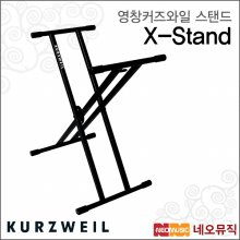 영창 커즈와일 스탠드 KURZWEIL X-Stand / 쌍열스탠드