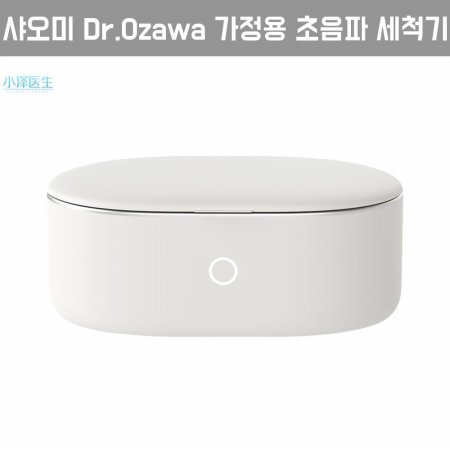 [해외직구] 샤오미 Dr.Ozawa 가정용 초음파 세척기
