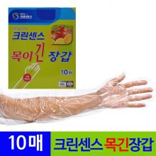 크린센스 목이긴 일회용 김장 비닐장갑 10매