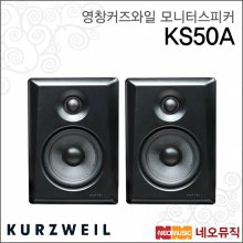 [히든특가] 영창커즈와일 모니터스피커 KURZWEIL KS50A / KS-50A