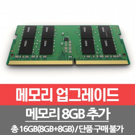  램 8GB 추가 총16GB(8GB*2개) 개봉장착/단품구매불가