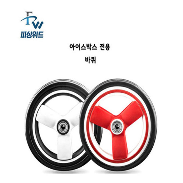 피싱위드 아이스박스용 바퀴 (실버/레드)