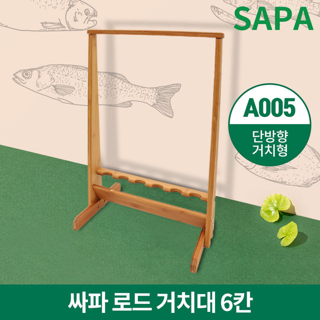싸파 6칸 로드 거치대 A005 낚시대 진열대 보관대