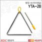 영창 트라이앵글 Young Chang YTA-28 / 리듬악기