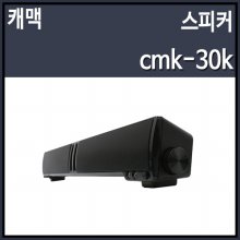 캐맥 cmk-30k 스피커 블랙 (AC 전원)
