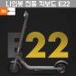 [해외직구] 전동 킥보드 E22/2020녕 신제품/성인용 전기 킥보드/9/무료