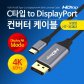 USB C타입 TO 4K 60HZ DP케이블 1.8M HT-3C002