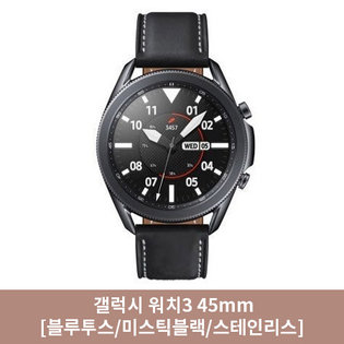 [특별 소진가] 갤럭시워치3 45mm[블루투스/블랙/스테인리스][SM-R840NZ]