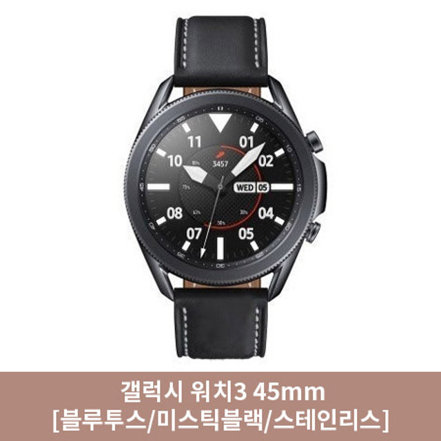 [특별 소진가] 갤럭시워치3 45mm[블루투스/블랙/스테인리스][SM-R840NZ]