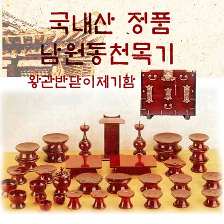 [국내산 정품 남원동천목기] 남원동천오리목제기47p + 제기함(향로반상증정)