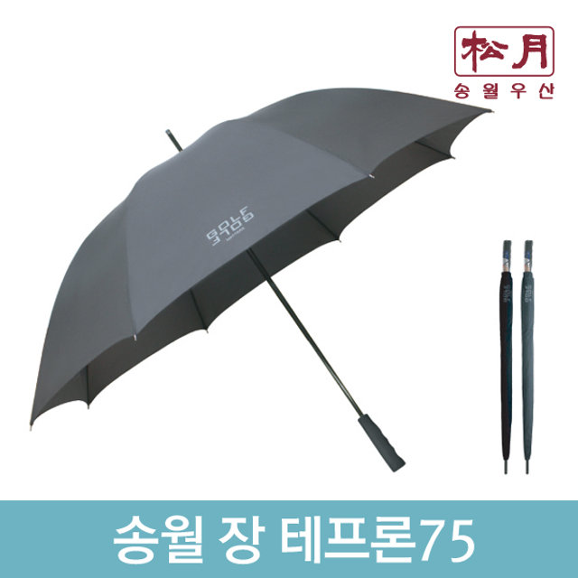 [송월우산]송월 장 테프론75(75x8K)