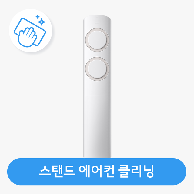 스탠드 에어컨 청소 / 분해 세척