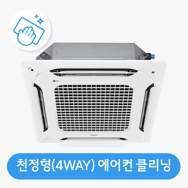 [가전클리닝][제휴처]천정형 에어컨(4WAY 방식) 분해청소