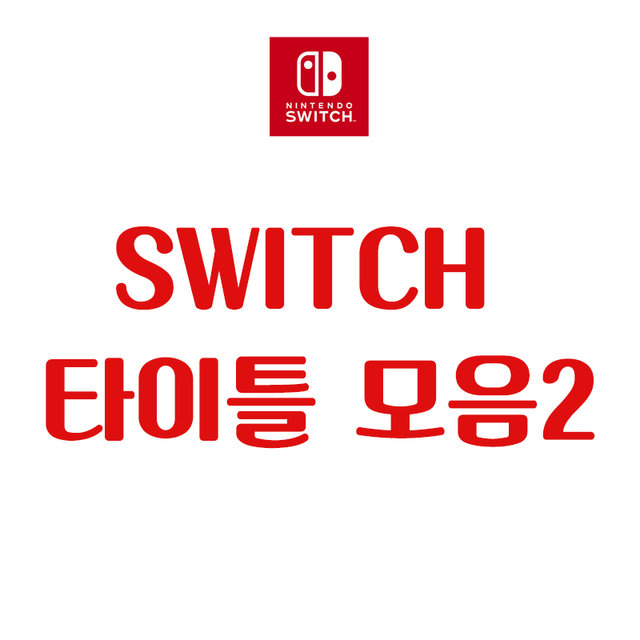 SWITCH 타이틀 모음2