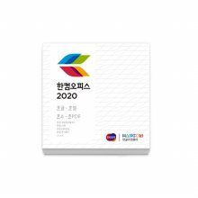 한글과컴퓨터 한컴오피스 2020 (기업용/COEM/USB방식)