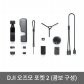 DJI 오즈모 포켓2 짐벌 액션캠[블랙][DJI-OSMO-POCKET2][기본/콤보 선택]
