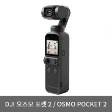 DJI 오즈모 포켓2 단품 짐벌 액션캠[블랙][DJI-OSMO-POCKET2]