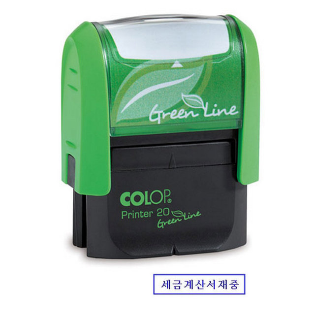 친환경 스탬프(세금계산서재중)