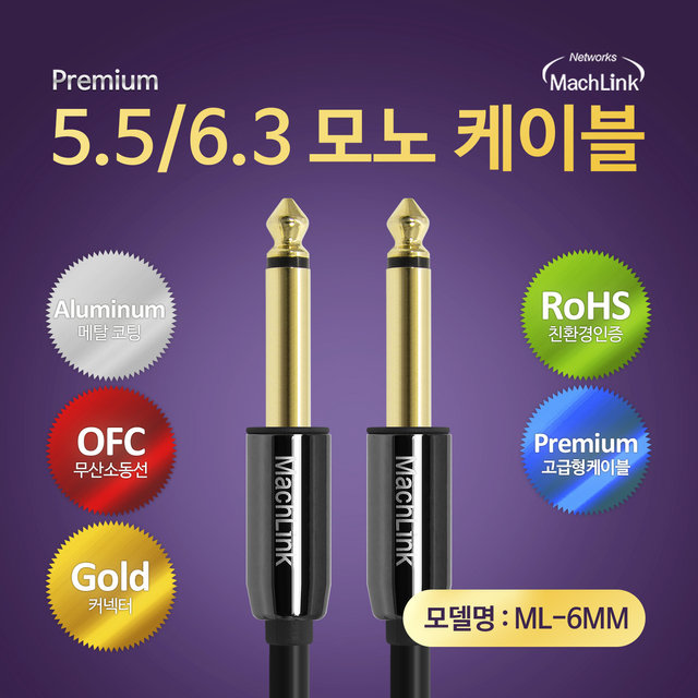 5.5(6.3) TO 5.5(6.3) TS 모노 케이블 15M ML-6MM150