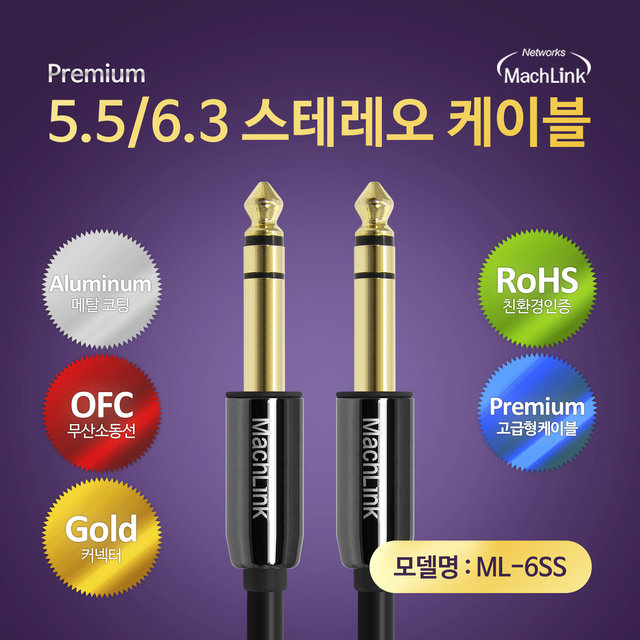5.5(6.3) TO 5.5(6.3) TRS 스테레오 케이블 1.5M ML-6SS015