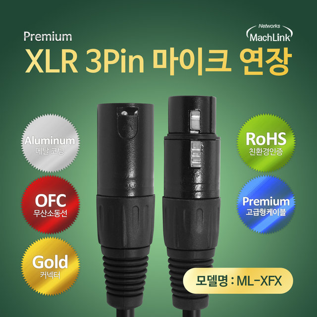 XLR 캐논 M-F 마이크 연장 케이블 5M ML-XFX050