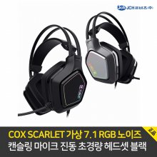 COX SCARLET 가상 7.1 RGB 노이즈 캔슬링 마이크 헤드셋 블랙