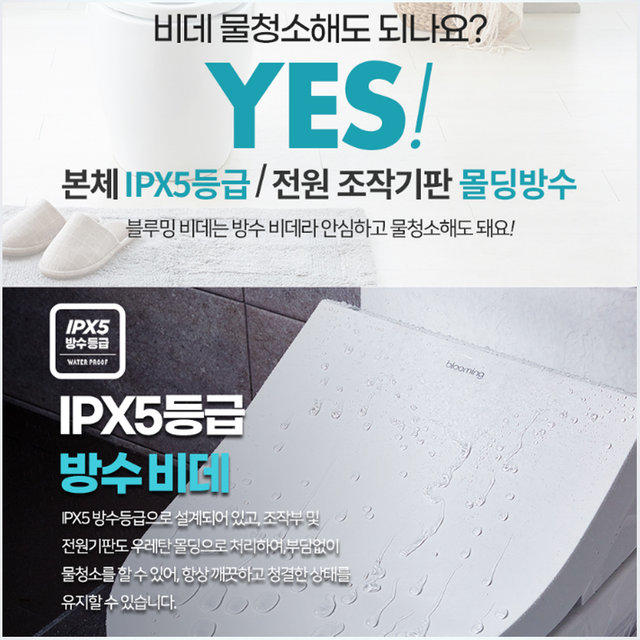 [자가설치] 블루밍 방수 직수 비데 필터없는 비데 IPX-X623A