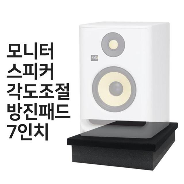모니터스피커 각도조절 방진 패드 7인치 1조 받침대