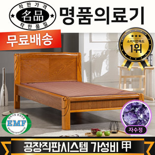  [전국무료배송] [명품의료기] 1099S 싱글 자수정 보석침대 