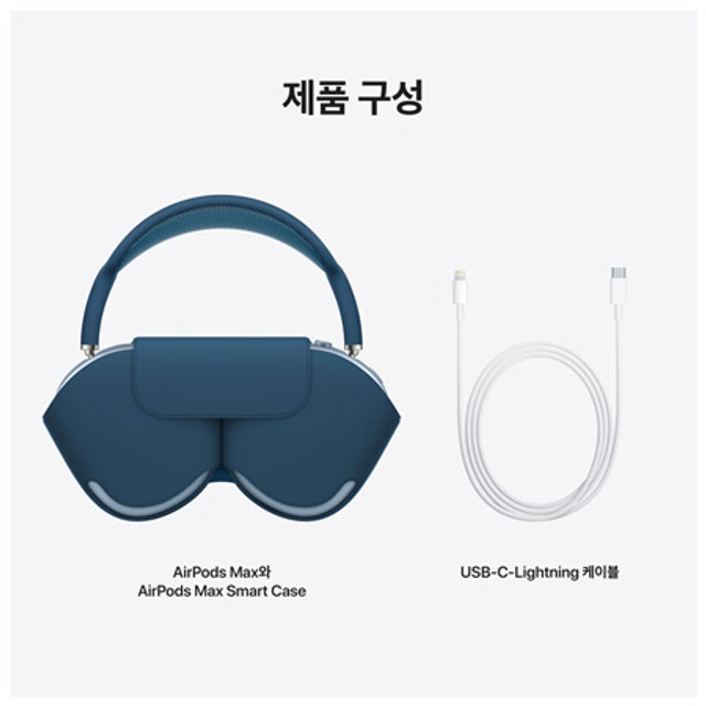 에어팟 맥스 노이즈캔슬링 무선 헤드폰 - 스카이블루 [MGYL3KH/A]