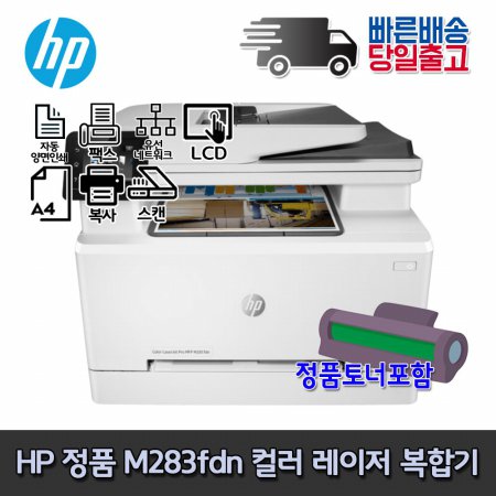 HP M283FDN 컬러레이저 복합기 인쇄 복사 스캔 팩스 유선 양면