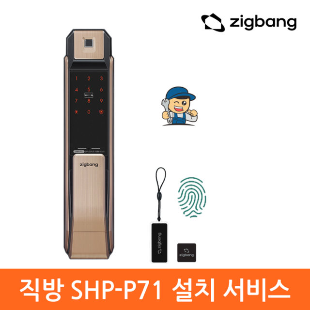 [직방 전국설치 SHP-P71 PLUS] 지문푸시풀도어락 블렉보강판-직방로고