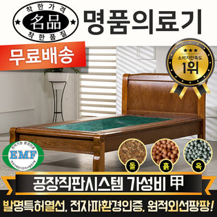 [DS] [리퍼A 상품] 명품의료기 M002S 싱글 청옥 옥침대 