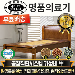  [DS] [리퍼A 상품] 명품의료기 M002S 싱글 오렌지황옥 옥침대 