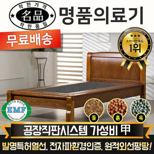  [DS] [리퍼A 상품] 명품의료기 M002S 싱글 게르마늄 돌침대 