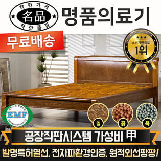  [DS] [리퍼A 상품] 명품의료기 M002SS 슈퍼싱글 황토볼 흙침대 