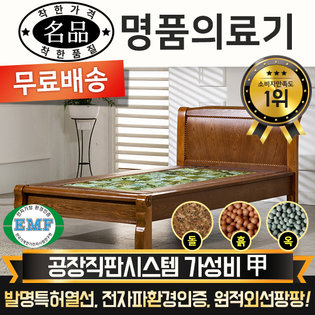  [DS] [리퍼A 상품] 명품의료기 M002S 싱글 해주옥 옥침대 