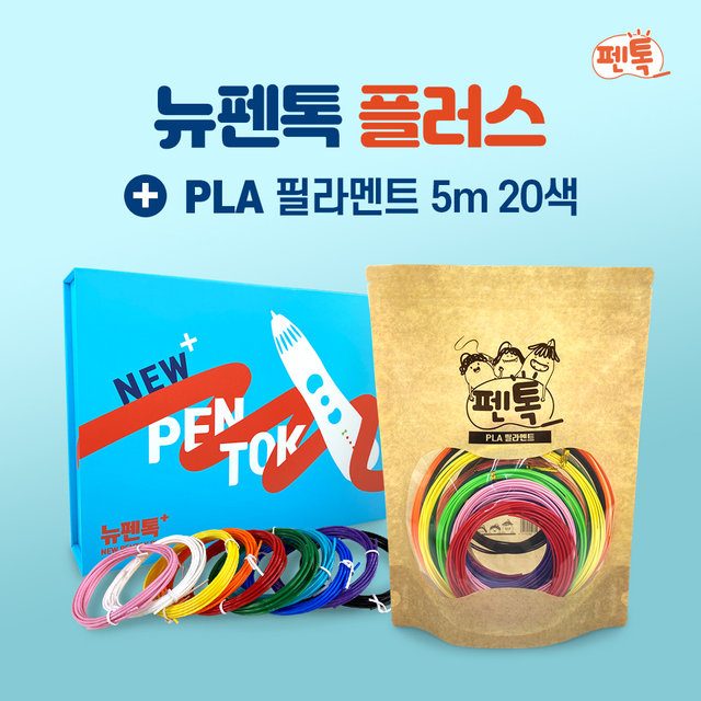 뉴펜톡 플러스 3D펜 패키지[고온용] + PLA 필라멘트 5M 20색 세트