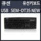 큐센 SEM-DT35 NEW USB 키보드 (블랙)