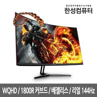 한성컴퓨터 BOSSMONSTER NO.7 WQHD 커브드 144 모니터(무결점)