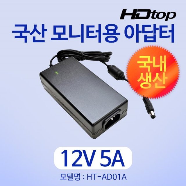 HDTOP 국산 12V 5A 모니터 아답터 HT-AD01A