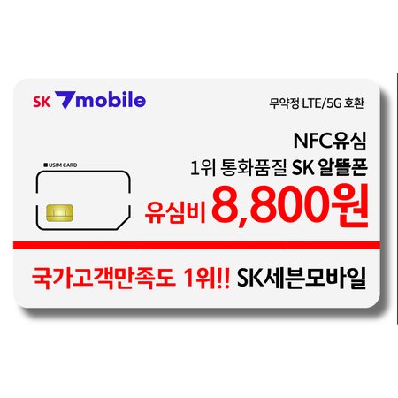 [SK텔링크] 알뜰폰 유심(신규가입/번호이동) (NFC가능)