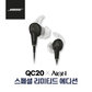  [정품]보스 QC20 노이즈캔슬링 이어폰[IOS전용][블랙][QC20 IOS]