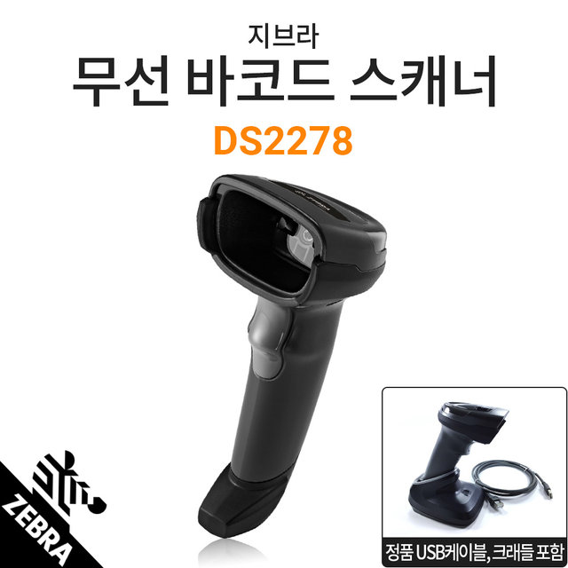 지브라 정품 DS-2278 무선 바코드스캐너 2D QR코드/공식판매처