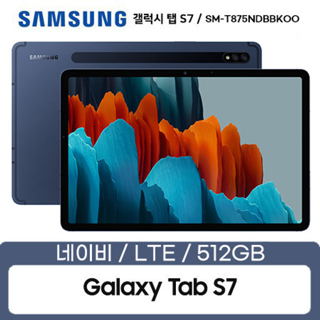 갤럭시탭 S7 LTE 512GB 네이비