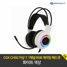 COX CH50 가상 7.1채널 RGB 게이밍 헤드셋 화이트