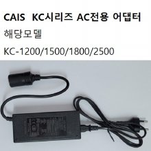 냉온장고 AC용 어댑터 KC-1200/ 1500/ 1800/ 2500 사용